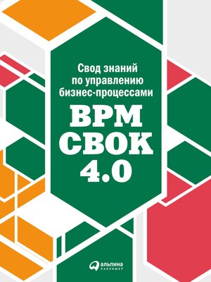 cover image of Свод знаний по управлению бизнес-процессами